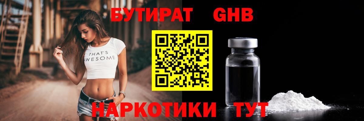 БУТИРАТ бутандиол  БУТИРАТ  Тюмень  Вход с VPN 